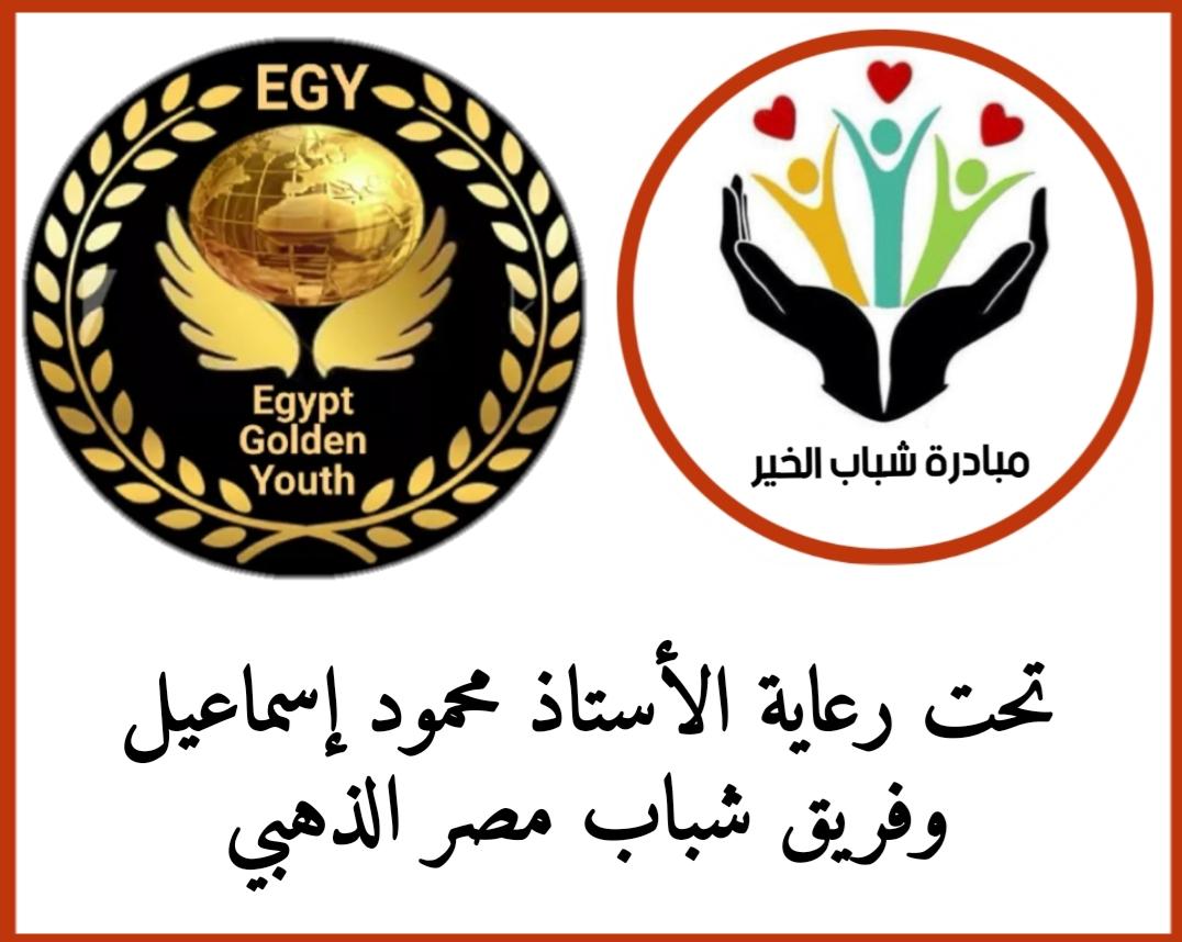   مبادرة «شباب الخير وشباب مصر الذهبى» لمساعدة العمالة الغير منتظمة والغير قادرين