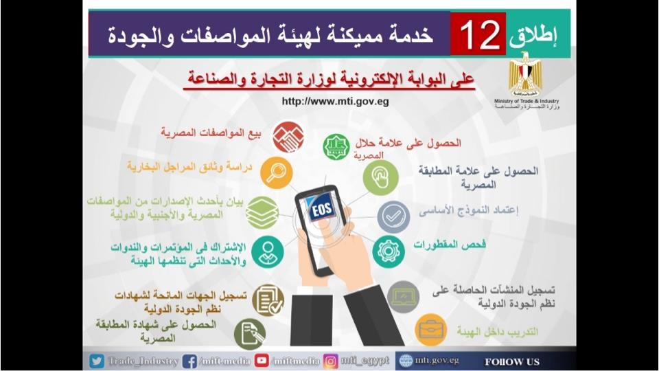   التجارة والصناعة تطلق 12خدمة مميكنة لهيئة المواصفات والجودة على البوابة الإلكترونية للوزارة