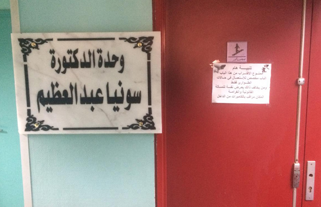   إطلاق اسم الطبيبة سونيا عبد العظيم على جناح بمستشفى الفرنساوي
