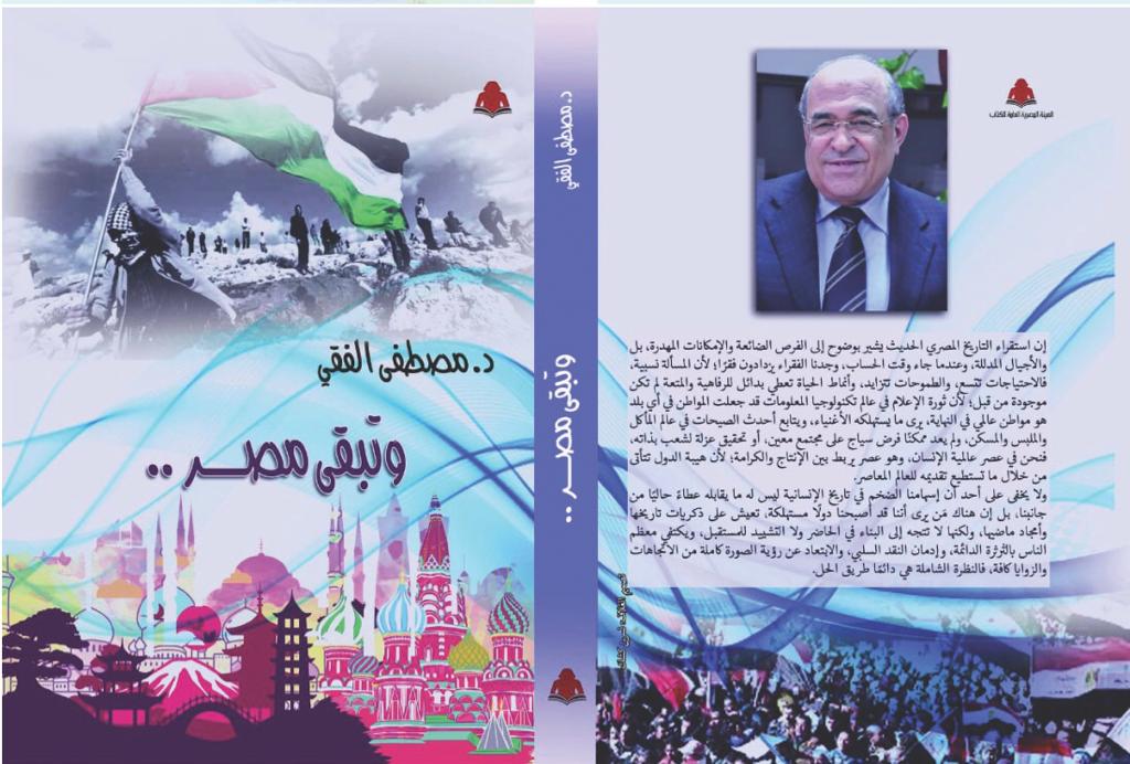  ثلاثية مصطفي الفقي لمستقبل مصر والعرب: ذاكرة الأمة بصلتها للتقدم