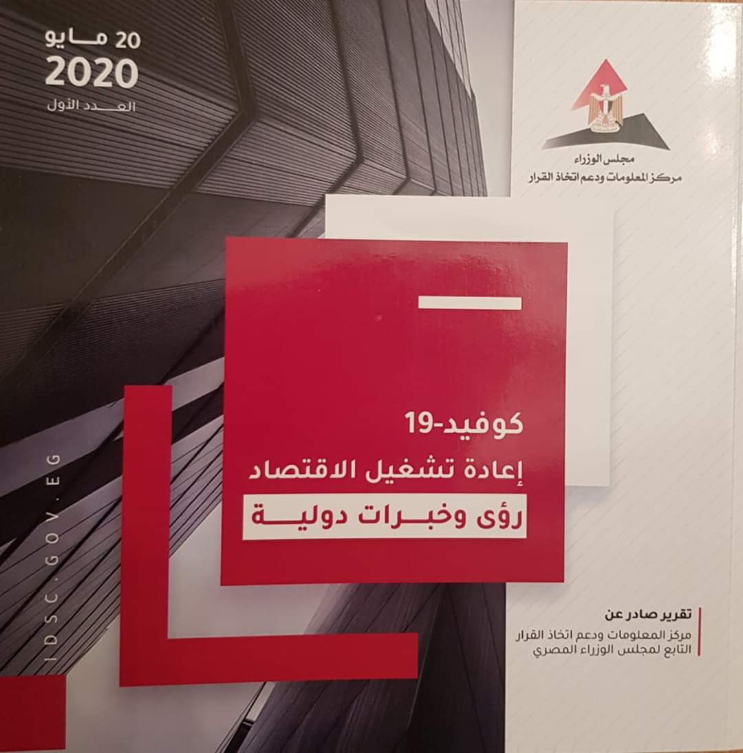 «مجلس الوزراء» يُصدر العدد الأول من سلسلة «كوفيد19: إعادة تشغيل الاقتصاد» بعنوان «رؤى وخبرات دولية»