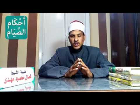   أحاديث رمضانية مع الشيخ كمال محمود مهدى.. هل الحقن تفطر فى نهار رمضان؟ | شاهد