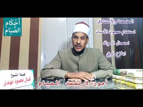   أحاديث رمضانية مع الشيخ كمال محمود مهدى.. أمور لا تفسد الصيام| شاهد