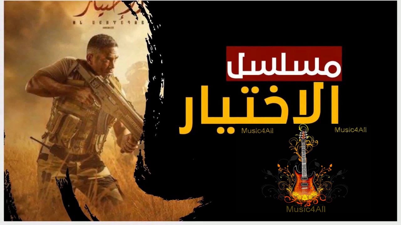   «الأعلى للإعلام»: «الاختيار» أحد أيقونات الدراما المصرية