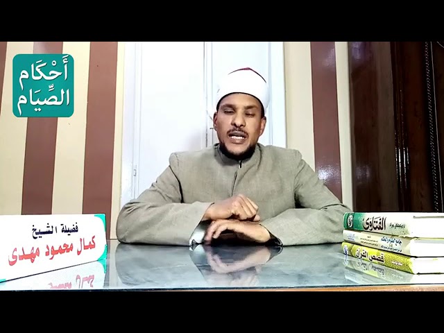  أحاديث رمضانية مع الشيخ كمال محمود مهدى..  ما هو حكم تذوق الطعام أثناء الصيام؟ | شاهد
