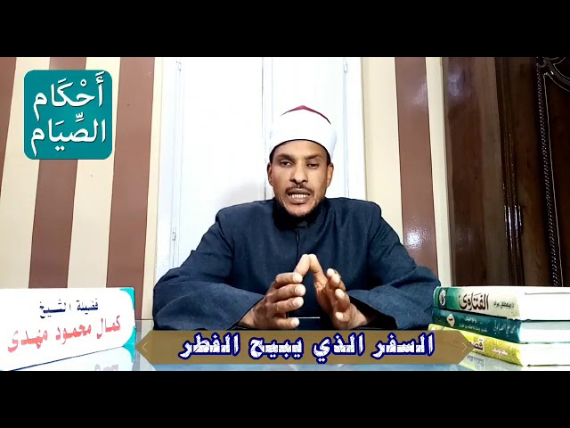   أحاديث رمضانية مع الشيخ كمال محمود مهدى.. السفر الذى يبيح الفطر| شاهد