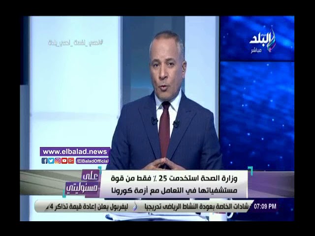   أحمد موسى: مصر استخدمت 20% فقط من الأسرّة بالمستشفيات.. ويوجد مخزن بقاعدة محمد نجيب