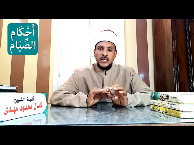   أحاديث رمضانية مع الشيخ كمال محمود مهدى.. أحكام الحيض فى الصيام| شاهد