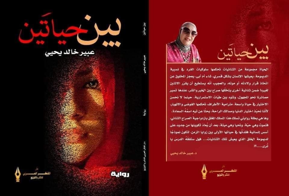    صدور رواية «بين حياتين» للأديبة والناقدة السورية د. عبير خالد يحيي  