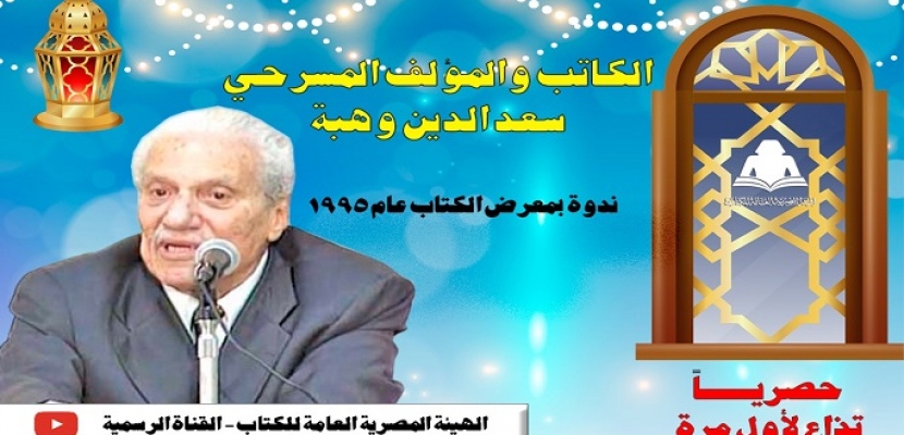  سعد الدين وهبة الليلة مع الجمهور على يوتيوب الهيئة العامة الكتاب