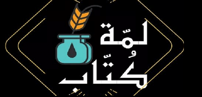   لمة كتاب.. مبادرة رمضانية للتثقيف في زمن كورونا