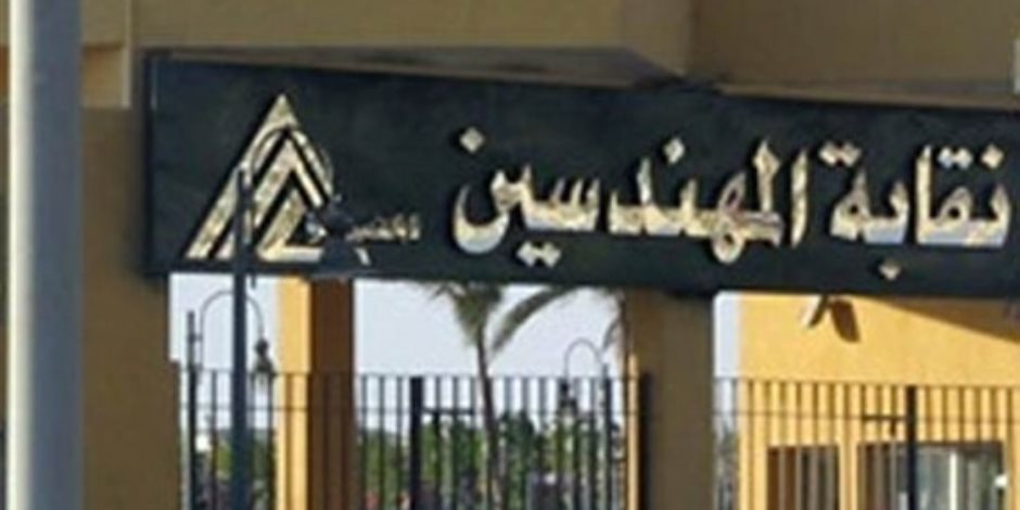   نقابة المهندسين بالإسكندرية تفتح باب التقدم للجان النقابية