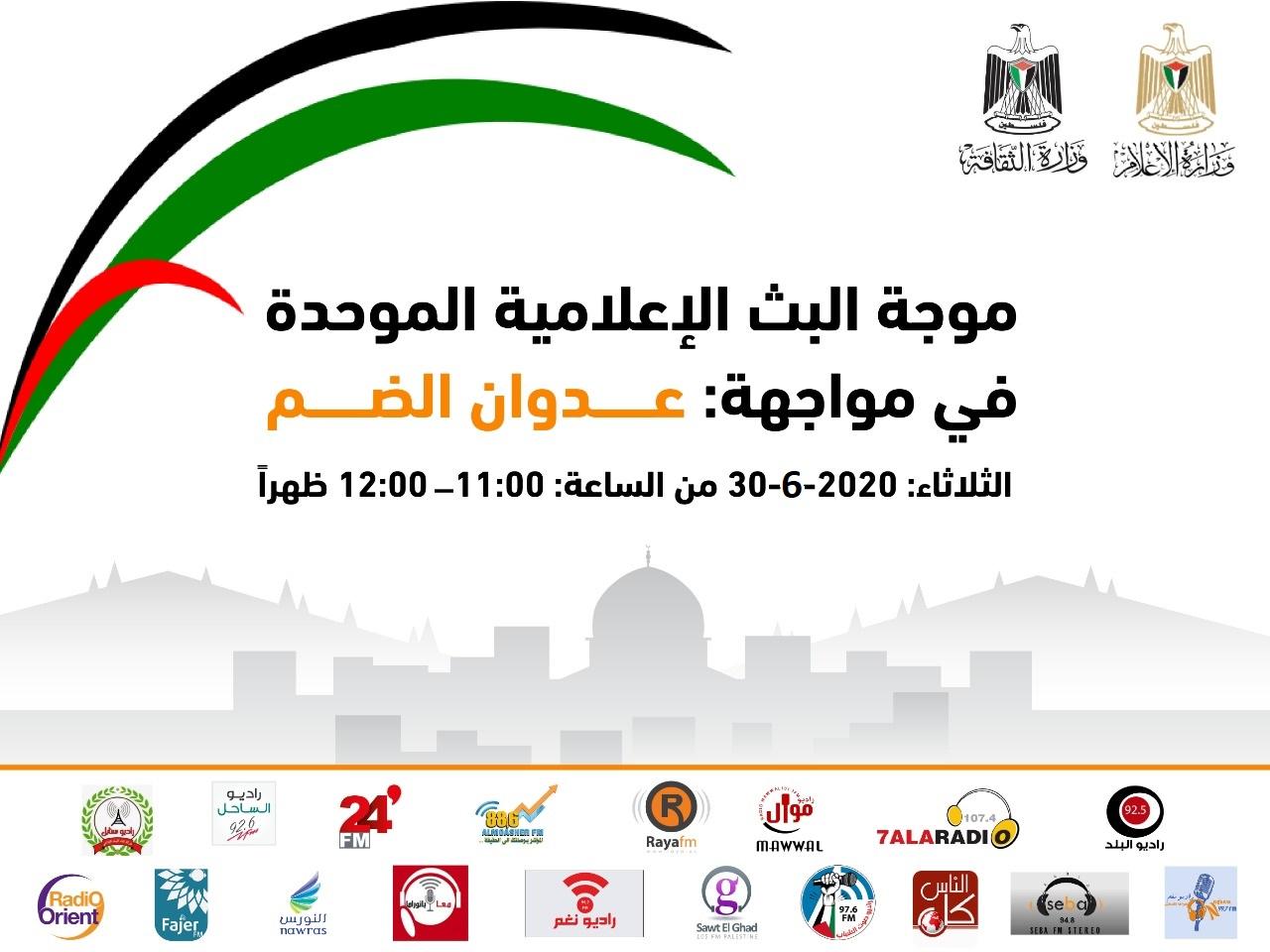   اطلاق موجة بث موحدة غدا تحت عنوان «في مواجهة عدوان الضم الاحتلالي»