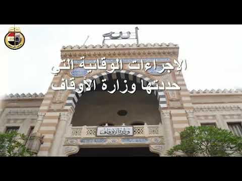 وزارة الأوقاف: ٧ ارشادات هامة  يجب اتباعها فى المساجد || فيديو