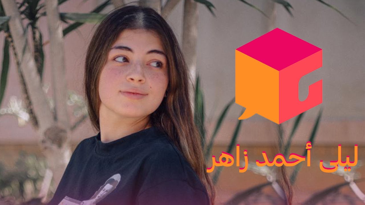   ليلى أحمد زاهر حققت "فى البوكس" 166 ألف مشاهدة فى 24 ساعة