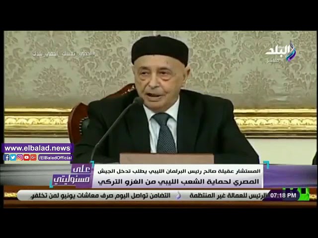   أحمد موسى: المستشار عقيلة صالح طلب من مصر التدخل لحماية ليبيا من الغزو التركي