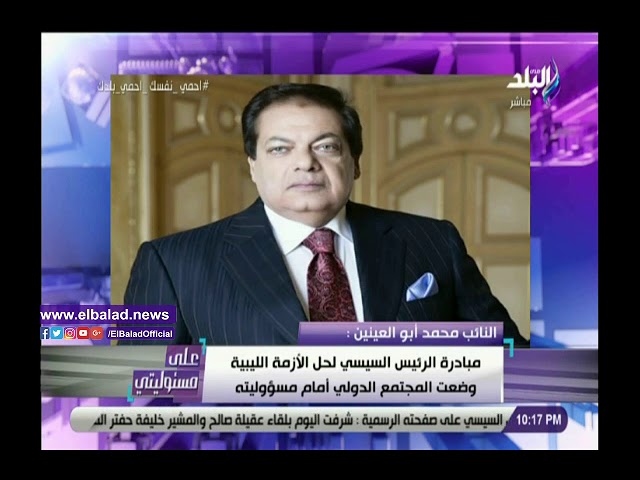   فيديو.. أبو العينين يشيد بمبادرة الرئيس لحل الأزمة الليبية