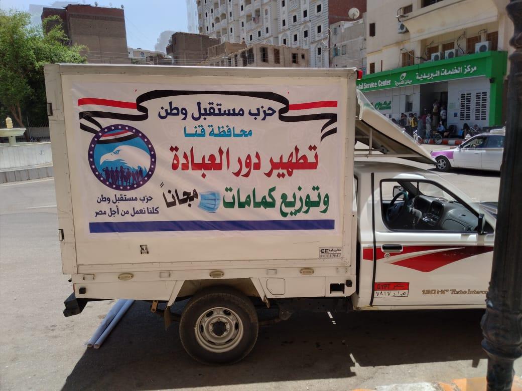   مبادرة حزب مستقبل وطن بقنا لتوزيع الكمامات الطبية بالمجان وتطهير 100 مسجد وكنيسة