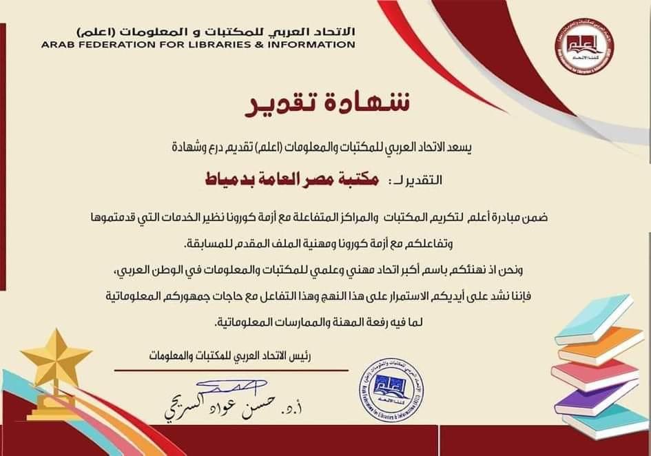   فوز مكتبة مصر العامة بدمياط على جائزة التقدير فى مبادرة «أعلم» للمكتبات المتفاعلة مع أزمة كورونا