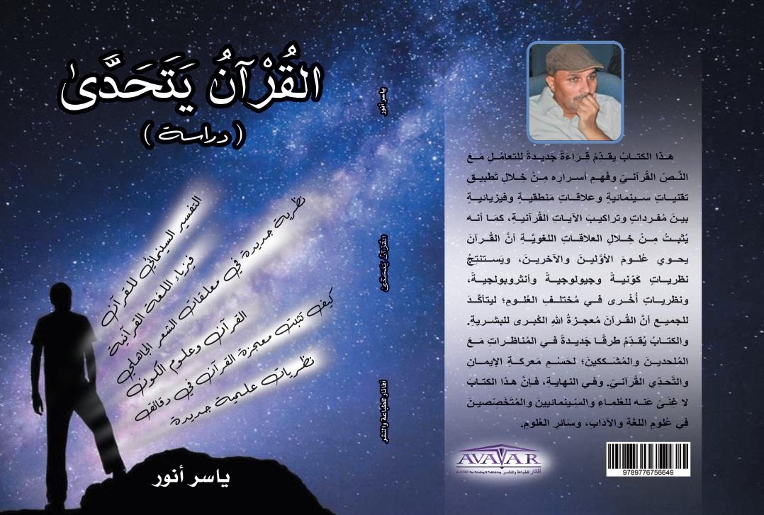   صدور كتاب «القرآن يتحدى» للكاتب والناقد ياسر أنور