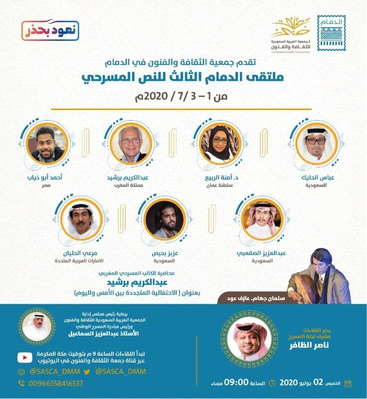   السعودية تستضيف 21 كاتب نص مسرحي من 9 دول عربية مطلع يوليو في فعاليات الملتقى الثالث للنص المسرحي