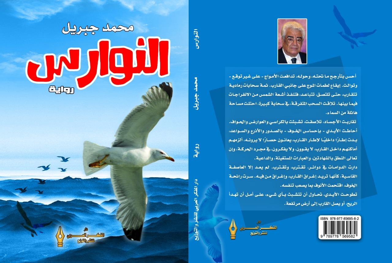       " النوارس" أحدث روايات الكاتب الكبير محمد جبريل