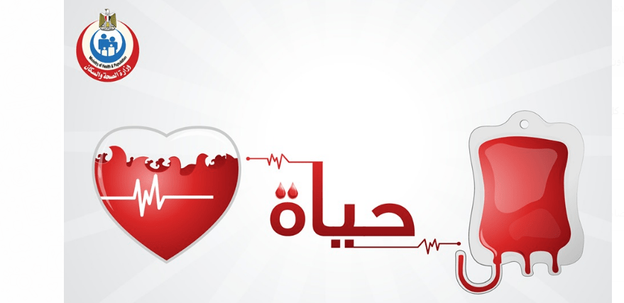   فى اليوم العالمي للمتبرعين بالدم.. الصحة تناشد المواطنين التبرع بالدم
