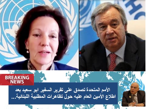   الأمم المتحدة تصدق على تقرير السفير أبو سعيد بعد اطلاع الأمين العام عليه حول تظاهرات المطلبية اللبنانية