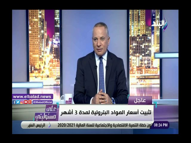   أحمد موسى يعلن أسعار المواد البترولية الجديدة المقررة لـ ثلاثة أشهر قادمة
