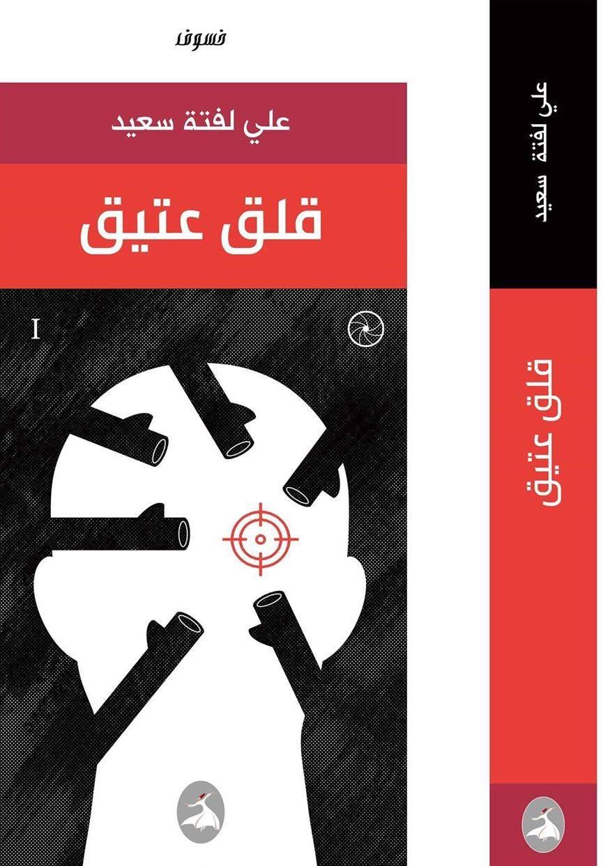   «قلق عتيق» ..  الرواية التاسعة للأديب العراقي علي لفتة سعيد