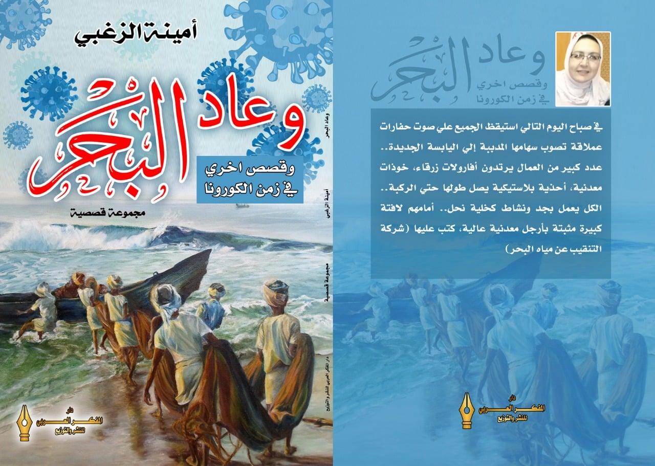   صدور المجموعة القصصية «وعاد البحر وقصص أخرى في زمن كورونا» للكاتبة أمينة الزغبي