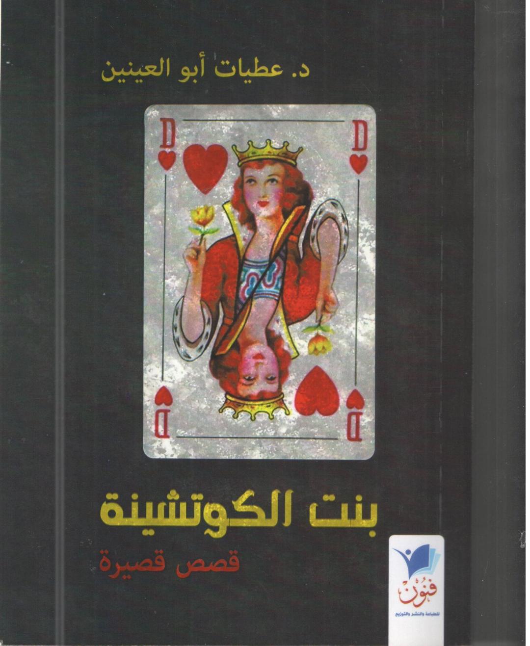   «بنت الكوتشينة» مجموعة قصصية جديدة للإعلامية والروائية د.عطيات أبو العينين