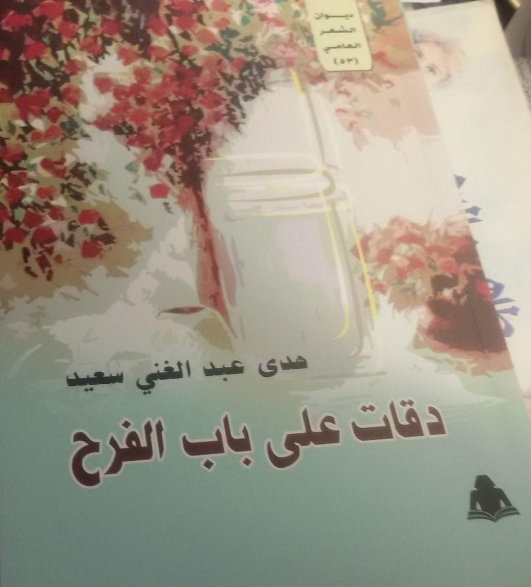   صدور ديوان«دقات على باب الفرح» للشاعرة هدى عبد الغنى