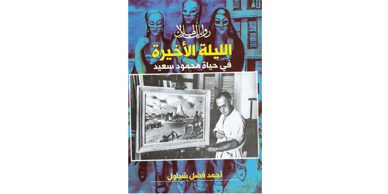   صدور رواية «الليلة الأخيرة في حياة محمود سعيد» للكاتب أحمد فضل شبلول