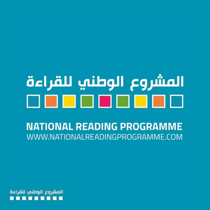   المشروع الوطني للقراءة ينطلق بقوة نحو الارتقاء بالخلفية المعرفية والثقافية للطلاب والمعلمين