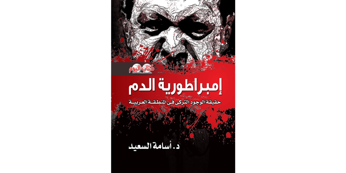   «إمبراطورية الدم» يكشف الوجه القبيح للعثمانية الجديدة