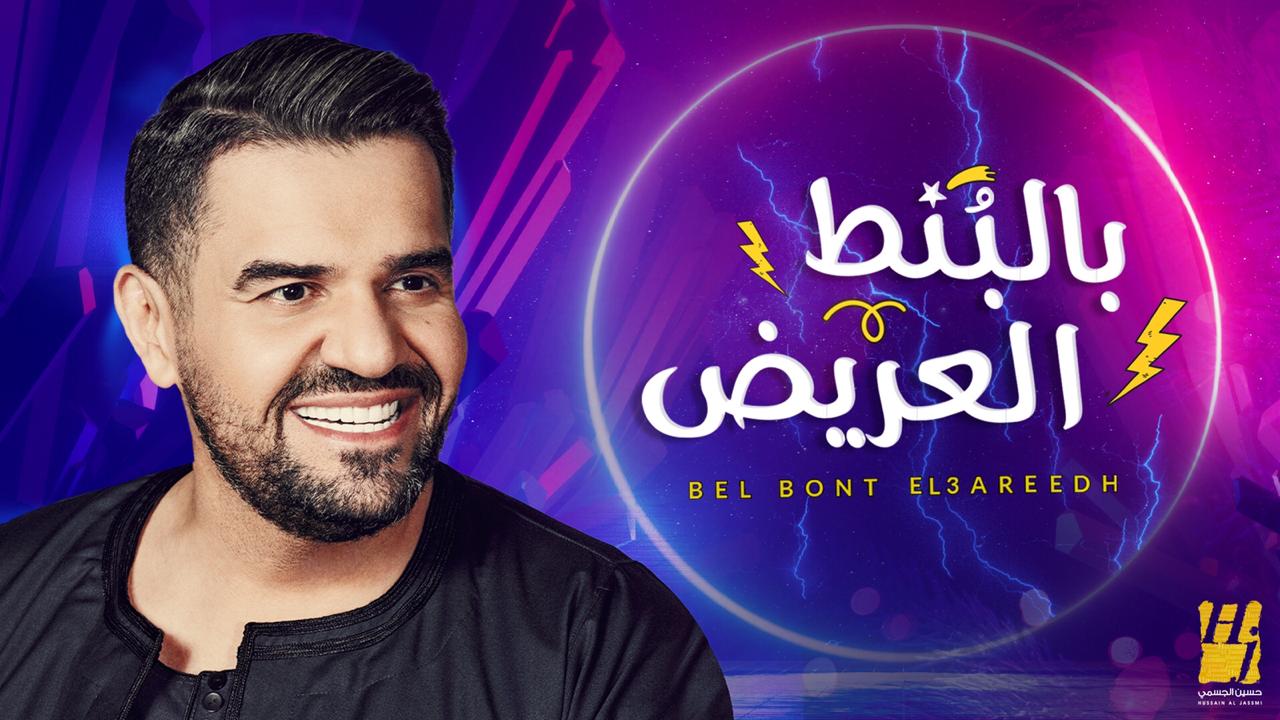   بالفيديو| حسين الجسمي يطرح أغنية جديدة بعنوان «بالبُنط العريض»