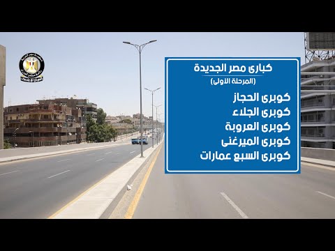   بالفيديو|| كباري ومحاور شرق القاهرة شريان جديد للتنمية والتعمير والانسياب المروري