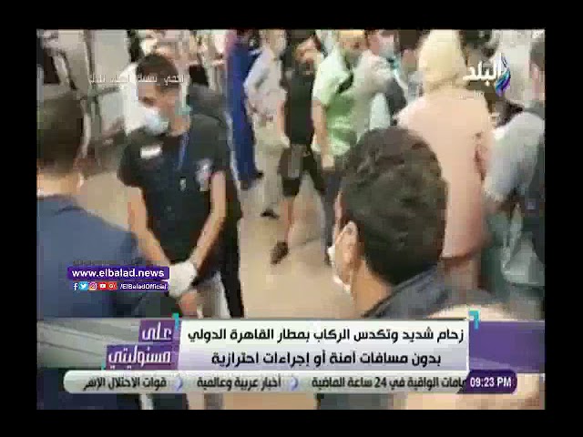   أحمد موسى ينفعل على الهواء بسبب تكدس الركاب بمطار القاهرة الدولي (فيديو)
