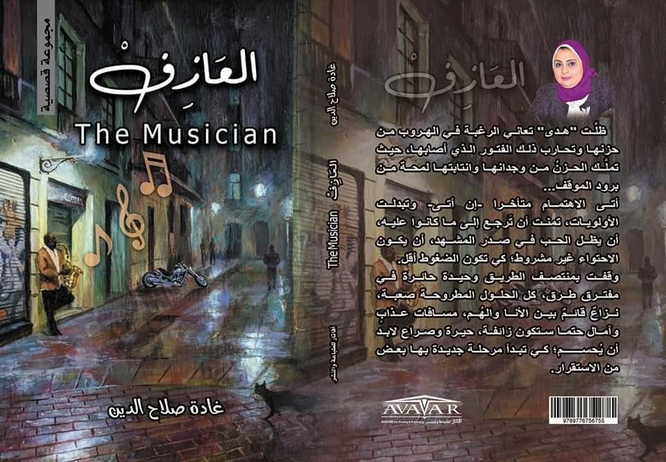  صدور المجموعة القصصية «العازف» للكاتبة غادة صلاح الدين