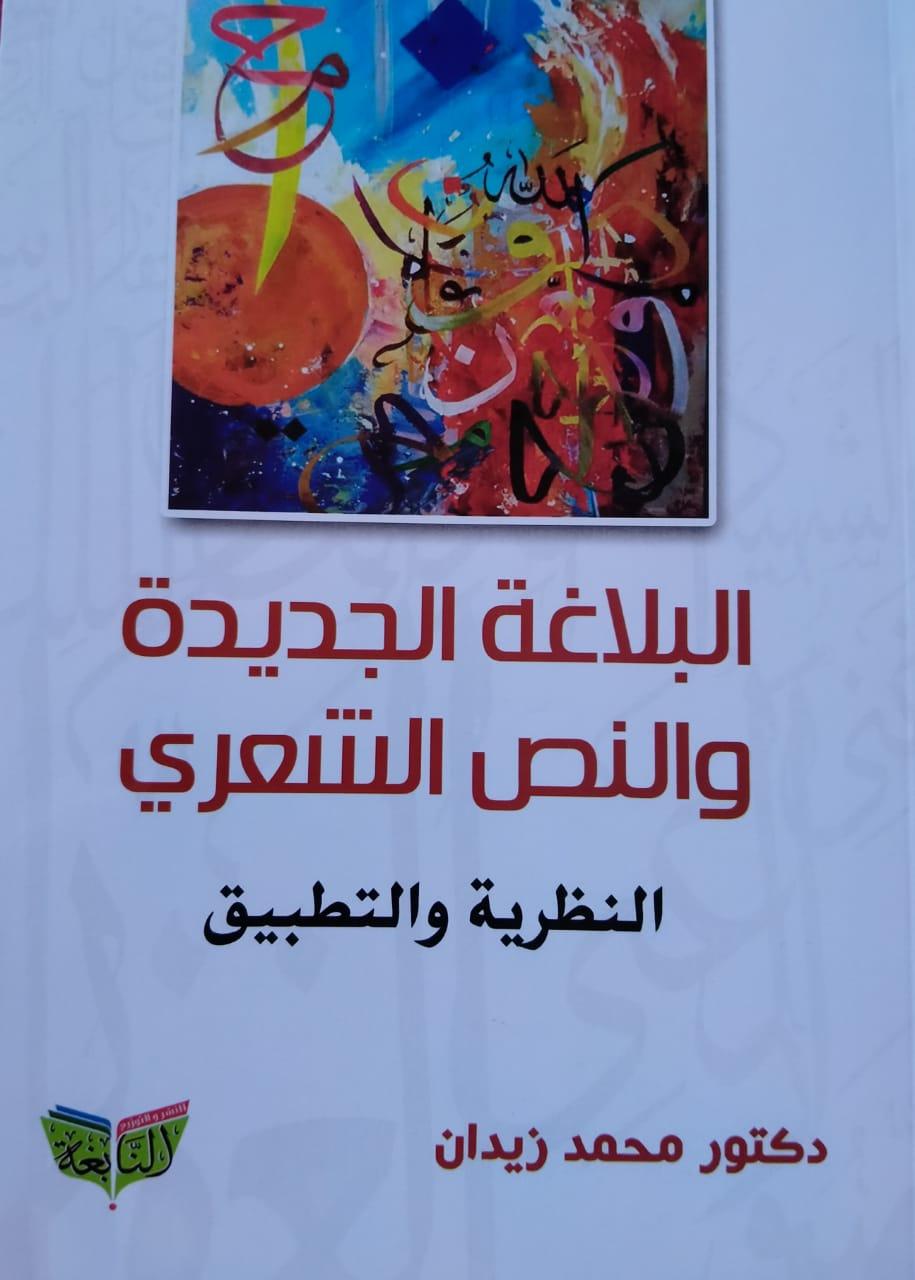    صدور كتاب "البلاغة الجديدة والنص الشعرى" لمحمد زيدان