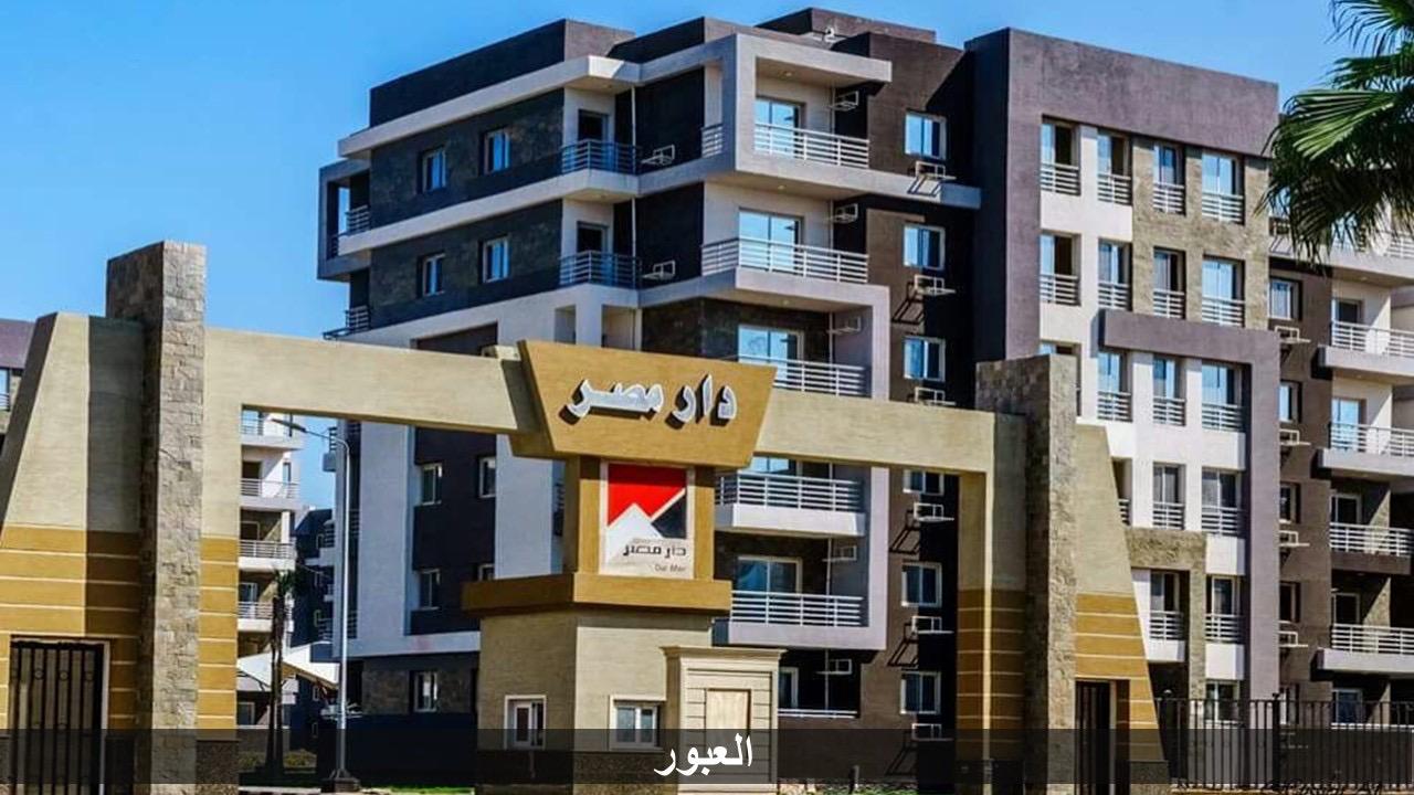   بدء تسليم 336 وحدة سكنية بالمرحلة الثانية بـ «دار مصر» بمدينة العبور 30 أغسطس الجارى
