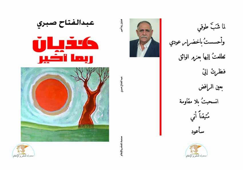   قريبًا صدور كتاب «هذيان ربما أخير» للكاتب عبد الفتاح صبري