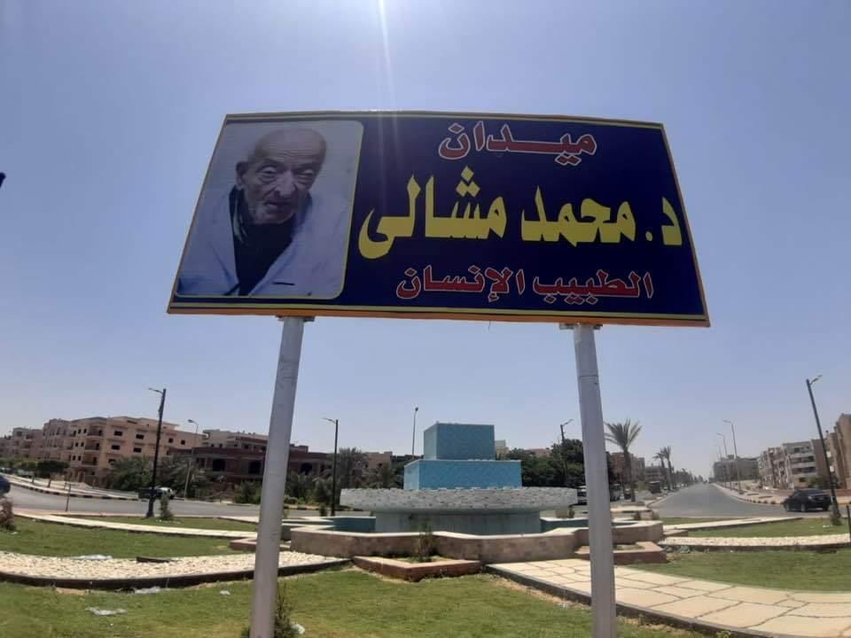   إطلاق اسم الدكتور محمد مشالى «طبيب الغلابة» على أكبر ميدان بمدينة الشروق
