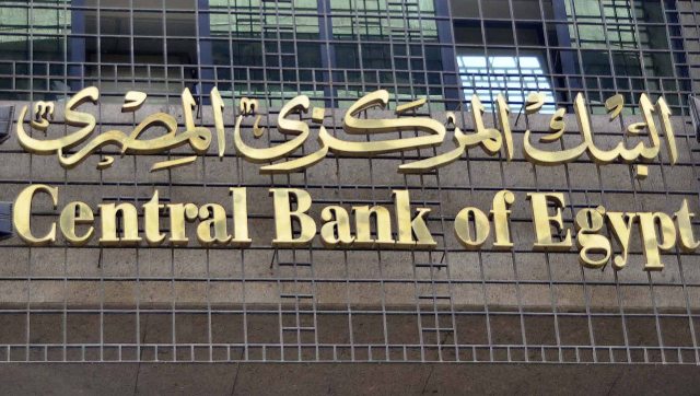   صندوق النقد الدولي يشيد بالبنك المركزي المصري