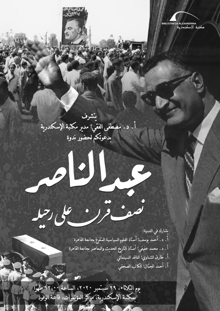   مكتبة الأسكندرية تحتفل برحيل الزعيم جمال عبد الناصر بـ1360 خطبة مقرؤه ومسموعه