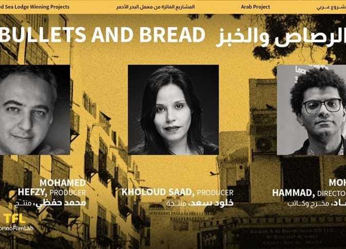   مشروع فيلم الرصاص والخبز يفوز بجائزة معمل البحر الأحمر السينمائي