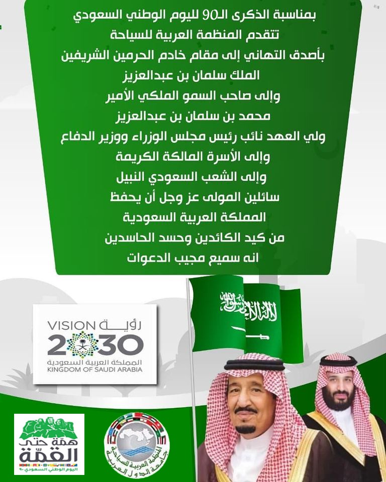   رئيس المنظمة العربية للسياحة يهنئ القيادة بمناسبة اليوم الوطني الـ 90 للمملكة العربية السعودية