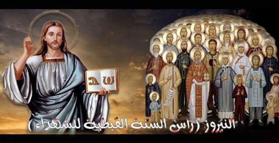   اليوم الخميس رأس السنة القبطية وغدا غرة عام 1737.. الكنيسة القبطية المصرية تحتفل بعيد النيروز