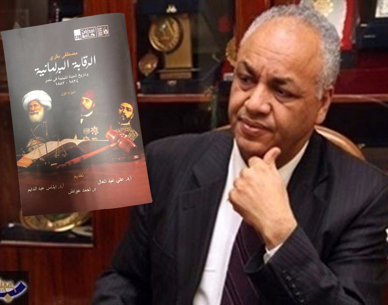   «الرقابة البرلمانية» كتاب جديد لمصطفي بكري